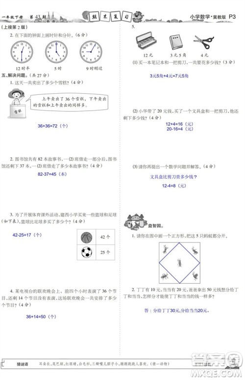 2023年春少年智力开发报一年级数学下册冀教版第43-46期答案