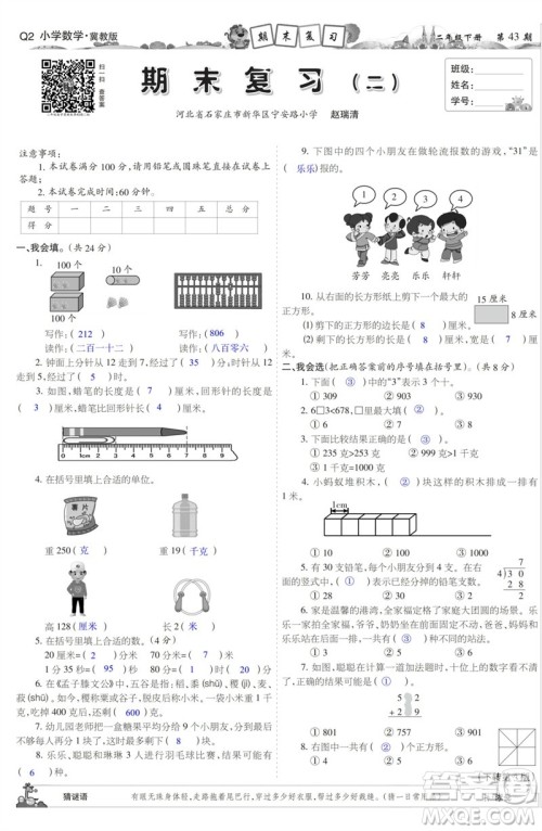2023年春少年智力开发报二年级数学下册冀教版第43-46期答案