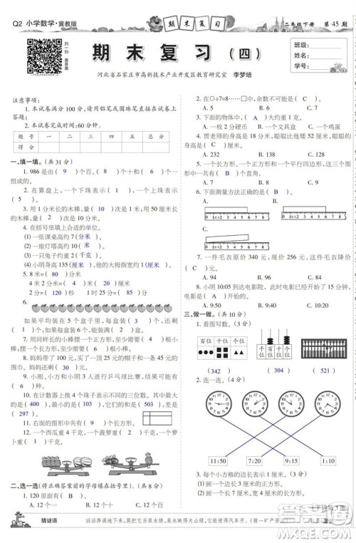 2023年春少年智力开发报二年级数学下册冀教版第43-46期答案