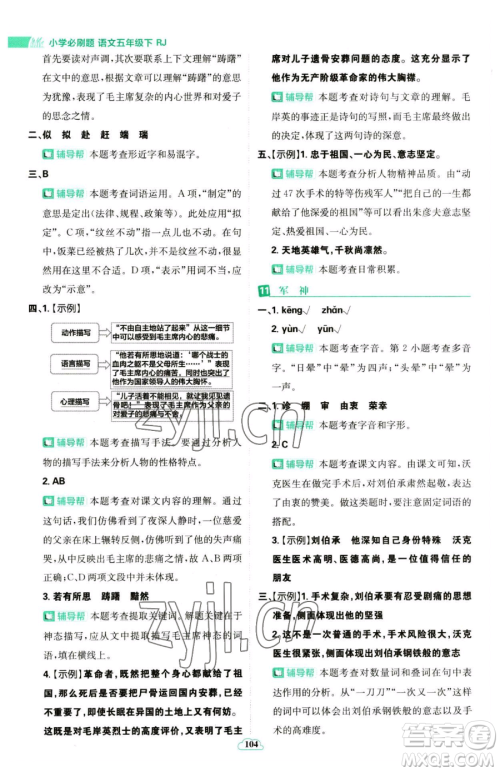 首都师范大学出版社2023小学必刷题五年级下册语文人教版参考答案