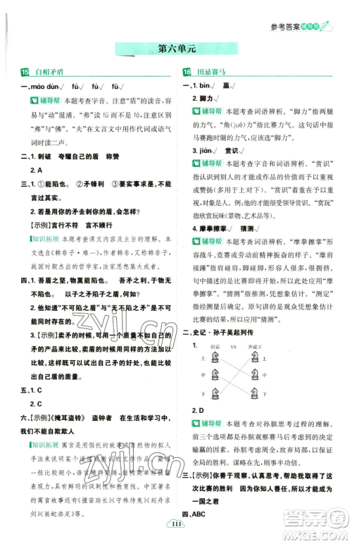 首都师范大学出版社2023小学必刷题五年级下册语文人教版参考答案