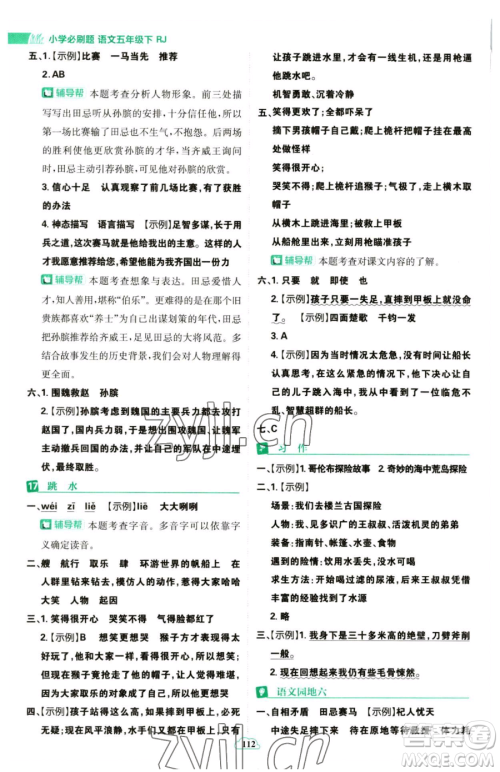 首都师范大学出版社2023小学必刷题五年级下册语文人教版参考答案 首都师范大学出版社2023小学必刷题五年级下册语文人教版参考答案
