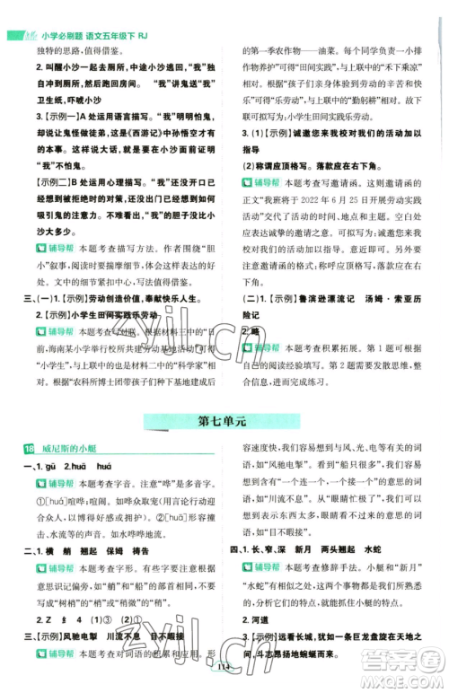 首都师范大学出版社2023小学必刷题五年级下册语文人教版参考答案