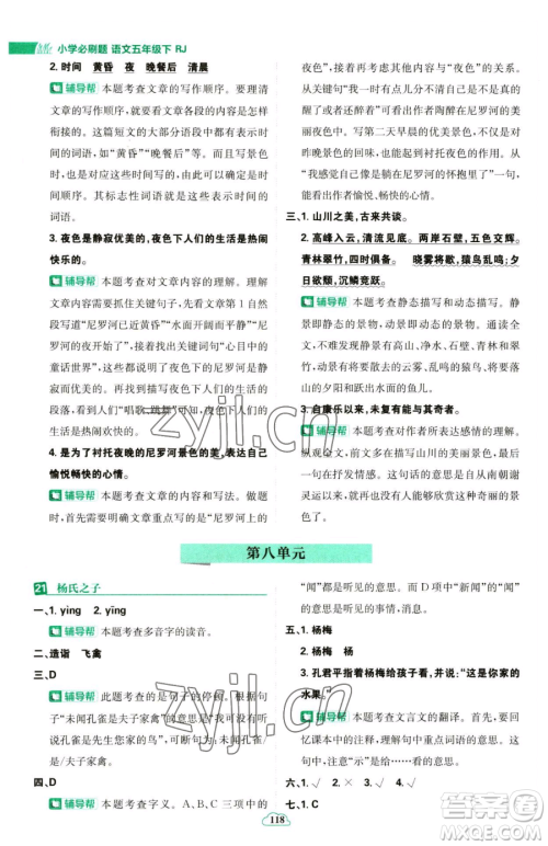 首都师范大学出版社2023小学必刷题五年级下册语文人教版参考答案