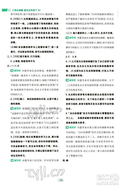 首都师范大学出版社2023小学必刷题五年级下册语文人教版参考答案