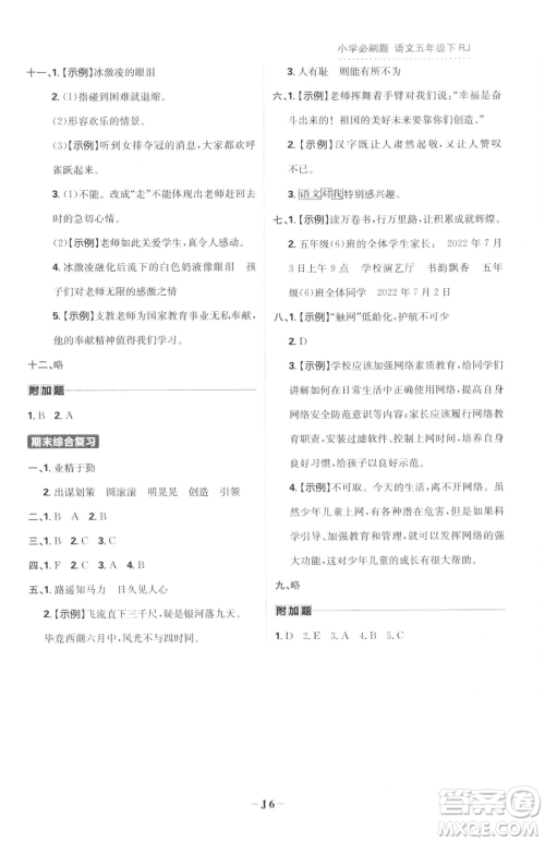 首都师范大学出版社2023小学必刷题五年级下册语文人教版参考答案