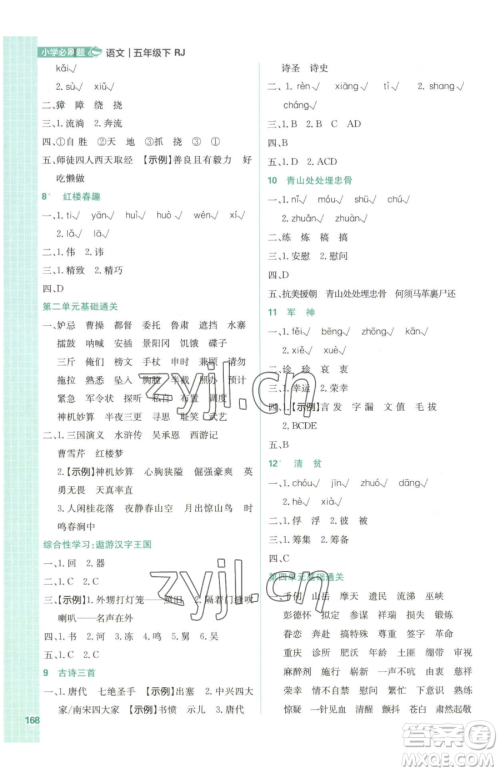 首都师范大学出版社2023小学必刷题五年级下册语文人教版参考答案