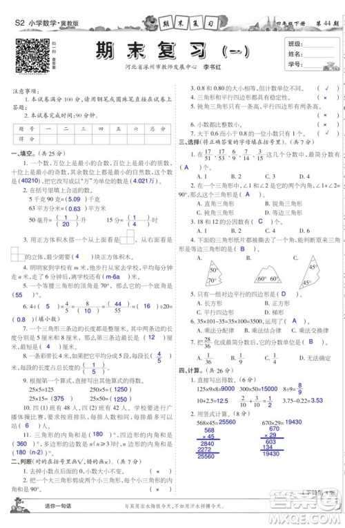 2023年春少年智力开发报四年级数学下册冀教版第43-46期答案