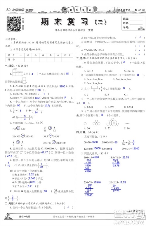 2023年春少年智力开发报四年级数学下册冀教版第43-46期答案