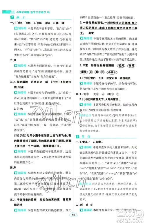 首都师范大学出版社2023小学必刷题三年级下册语文人教版参考答案 首都师范大学出版社2023小学必刷题三年级下册语文人教版参考答案