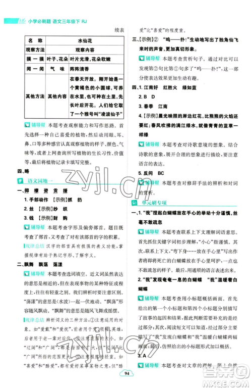 首都师范大学出版社2023小学必刷题三年级下册语文人教版参考答案 首都师范大学出版社2023小学必刷题三年级下册语文人教版参考答案