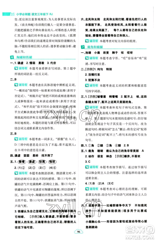 首都师范大学出版社2023小学必刷题三年级下册语文人教版参考答案 首都师范大学出版社2023小学必刷题三年级下册语文人教版参考答案