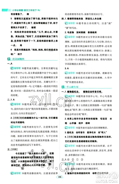 首都师范大学出版社2023小学必刷题三年级下册语文人教版参考答案 首都师范大学出版社2023小学必刷题三年级下册语文人教版参考答案