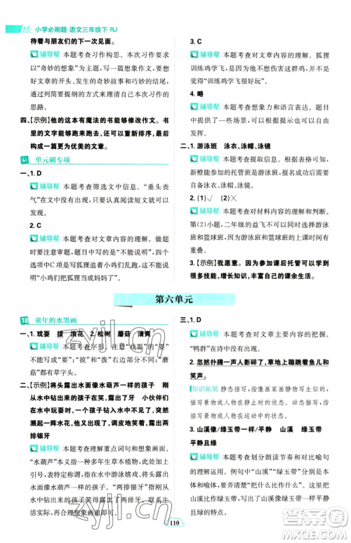 首都师范大学出版社2023小学必刷题三年级下册语文人教版参考答案 首都师范大学出版社2023小学必刷题三年级下册语文人教版参考答案