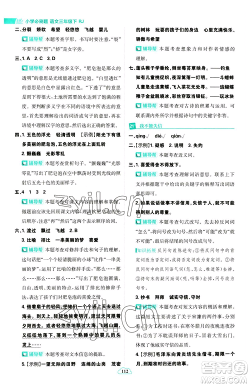 首都师范大学出版社2023小学必刷题三年级下册语文人教版参考答案 首都师范大学出版社2023小学必刷题三年级下册语文人教版参考答案