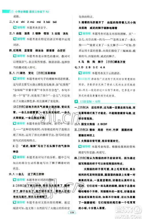 首都师范大学出版社2023小学必刷题三年级下册语文人教版参考答案 首都师范大学出版社2023小学必刷题三年级下册语文人教版参考答案