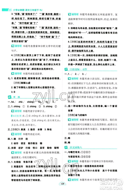 首都师范大学出版社2023小学必刷题三年级下册语文人教版参考答案 首都师范大学出版社2023小学必刷题三年级下册语文人教版参考答案