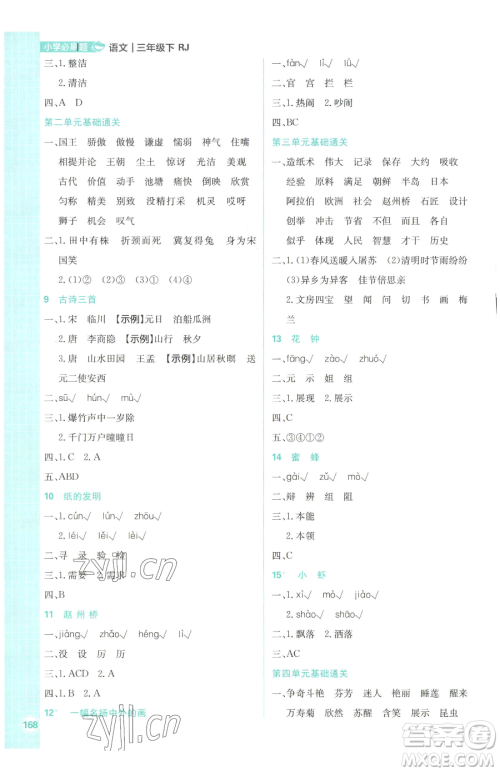 首都师范大学出版社2023小学必刷题三年级下册语文人教版参考答案 首都师范大学出版社2023小学必刷题三年级下册语文人教版参考答案