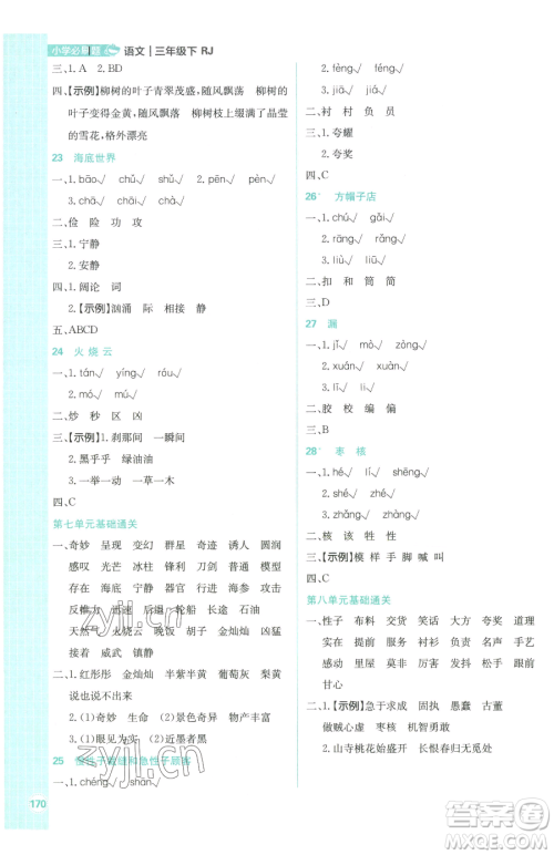 首都师范大学出版社2023小学必刷题三年级下册语文人教版参考答案 首都师范大学出版社2023小学必刷题三年级下册语文人教版参考答案