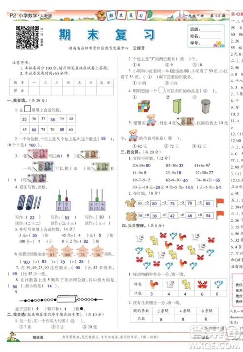 2023年春少年智力开发报一年级数学下册人教版第43-46期答案