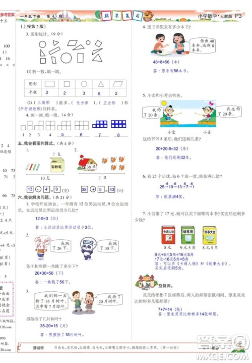 2023年春少年智力开发报一年级数学下册人教版第43-46期答案