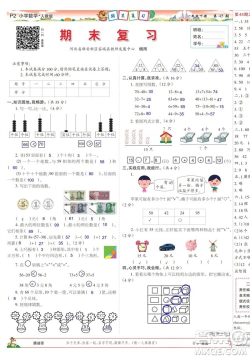 2023年春少年智力开发报一年级数学下册人教版第43-46期答案