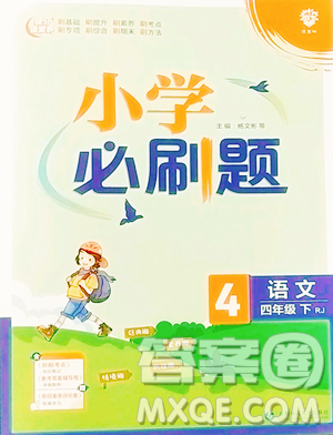 首都师范大学出版社2023小学必刷题四年级下册语文人教版参考答案