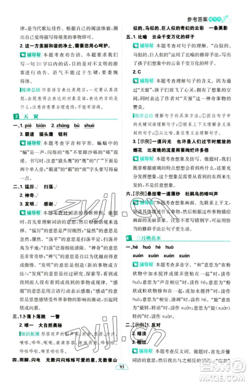 首都师范大学出版社2023小学必刷题四年级下册语文人教版参考答案