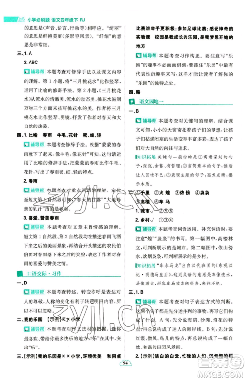 首都师范大学出版社2023小学必刷题四年级下册语文人教版参考答案