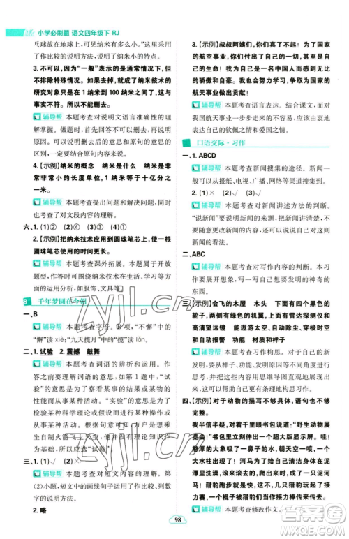 首都师范大学出版社2023小学必刷题四年级下册语文人教版参考答案