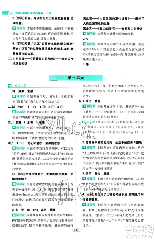首都师范大学出版社2023小学必刷题四年级下册语文人教版参考答案
