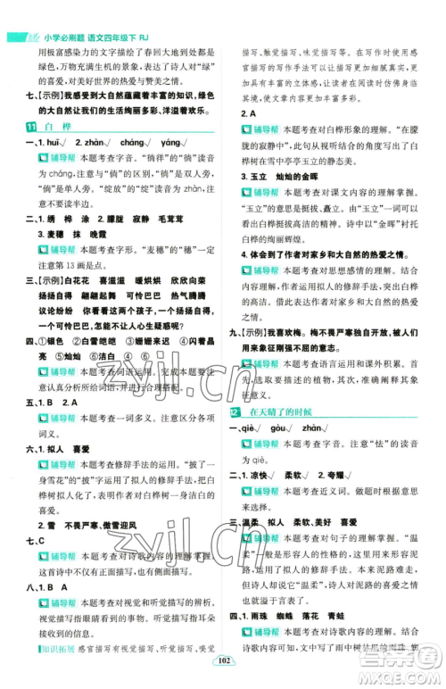 首都师范大学出版社2023小学必刷题四年级下册语文人教版参考答案