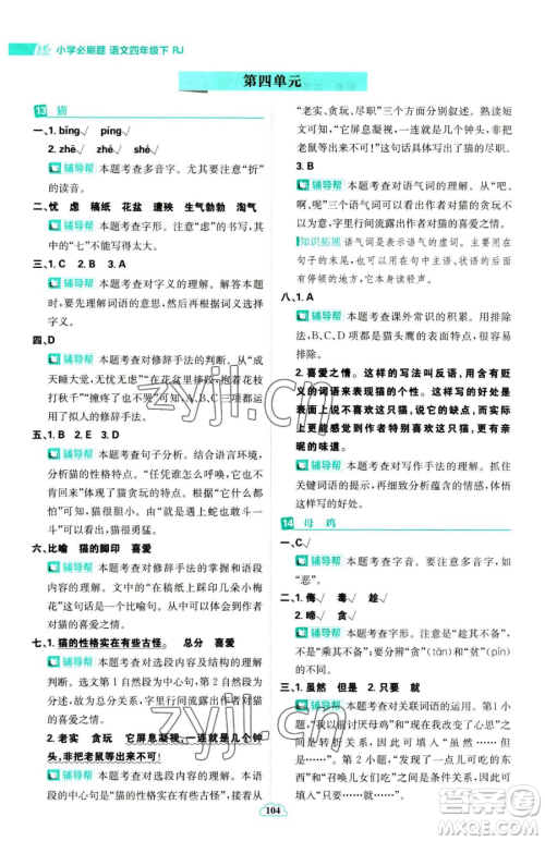 首都师范大学出版社2023小学必刷题四年级下册语文人教版参考答案