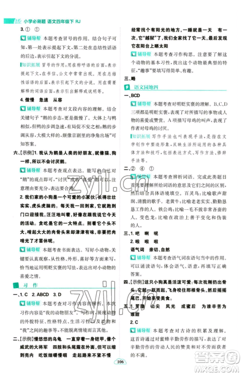 首都师范大学出版社2023小学必刷题四年级下册语文人教版参考答案