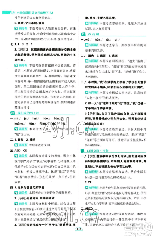 首都师范大学出版社2023小学必刷题四年级下册语文人教版参考答案