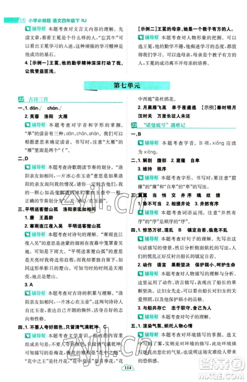 首都师范大学出版社2023小学必刷题四年级下册语文人教版参考答案