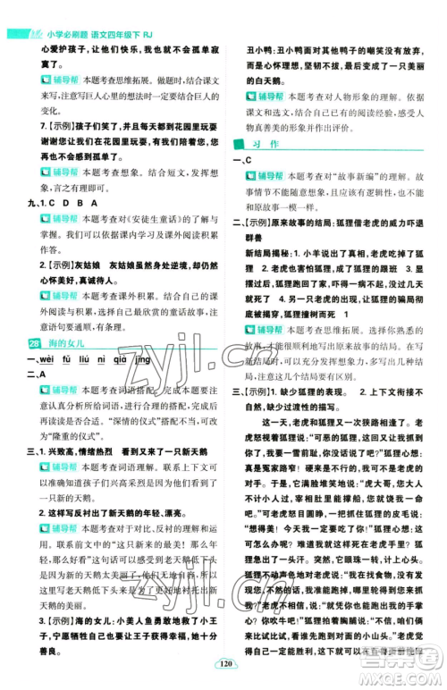 首都师范大学出版社2023小学必刷题四年级下册语文人教版参考答案