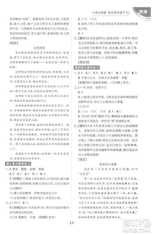 首都师范大学出版社2023小学必刷题四年级下册语文人教版参考答案