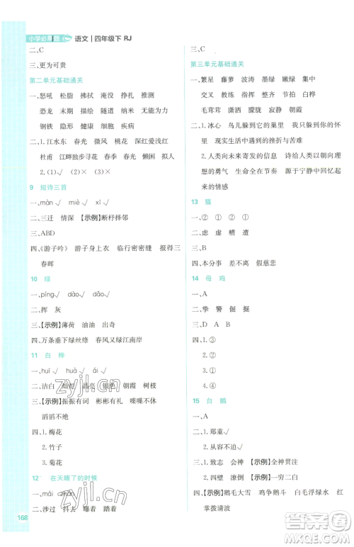 首都师范大学出版社2023小学必刷题四年级下册语文人教版参考答案