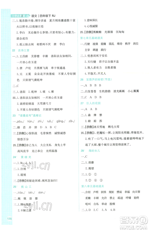 首都师范大学出版社2023小学必刷题四年级下册语文人教版参考答案