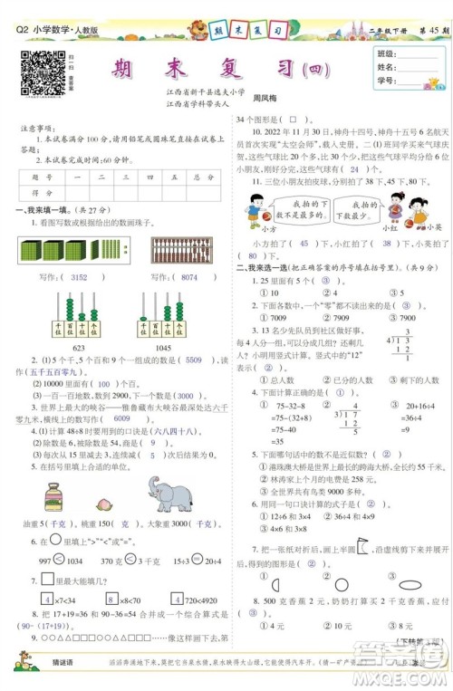 2023年春少年智力开发报二年级数学下册人教版第43-46期答案 2023年春少年智力开发报二年级数学下册人教版第43-46期答案