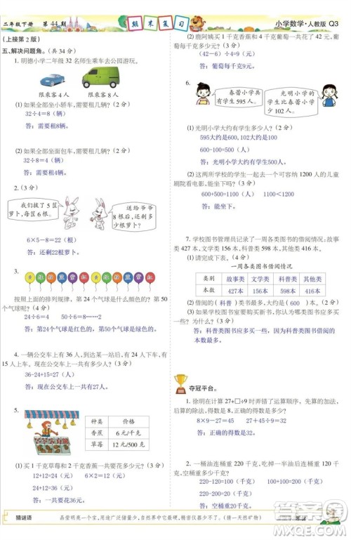 2023年春少年智力开发报二年级数学下册人教版第43-46期答案 2023年春少年智力开发报二年级数学下册人教版第43-46期答案