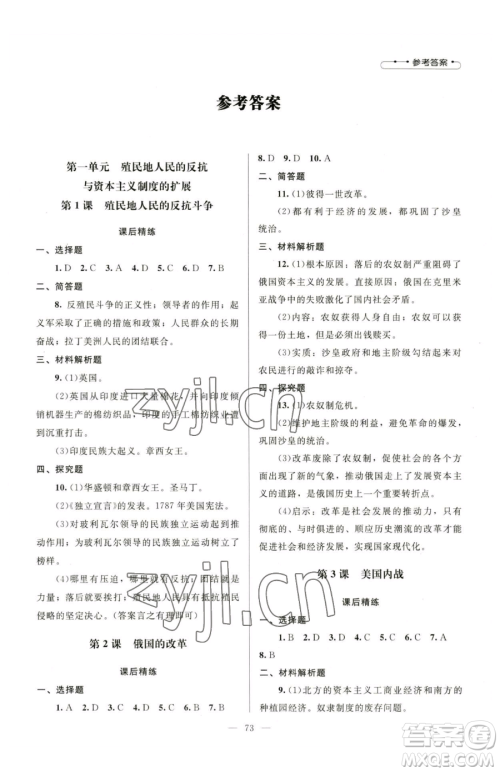 北京师范大学出版社2023课堂精练九年级下册历史人教版山西专版参考答案