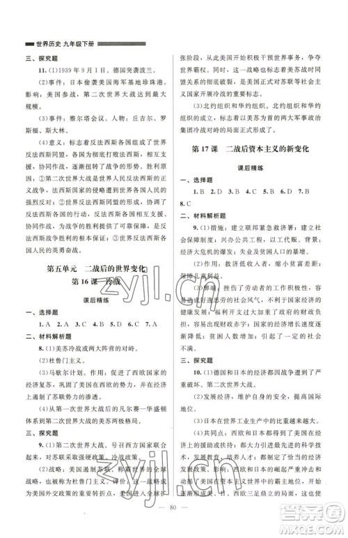 北京师范大学出版社2023课堂精练九年级下册历史人教版山西专版参考答案
