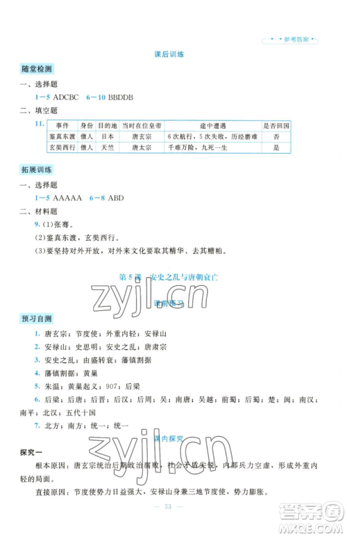 北京师范大学出版社2023课堂精练七年级下册历史人教版大庆专版参考答案