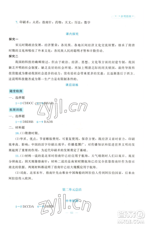 北京师范大学出版社2023课堂精练七年级下册历史人教版大庆专版参考答案