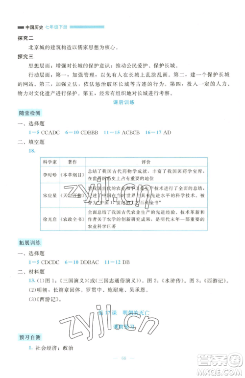 北京师范大学出版社2023课堂精练七年级下册历史人教版大庆专版参考答案