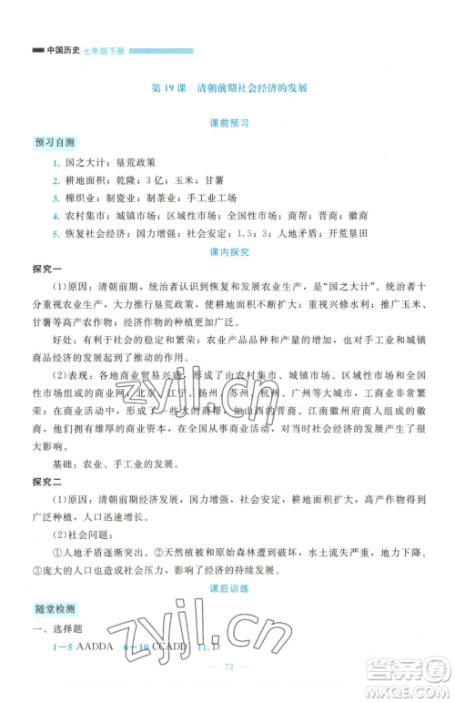 北京师范大学出版社2023课堂精练七年级下册历史人教版大庆专版参考答案