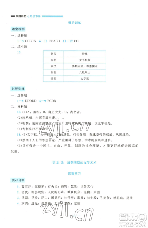 北京师范大学出版社2023课堂精练七年级下册历史人教版大庆专版参考答案