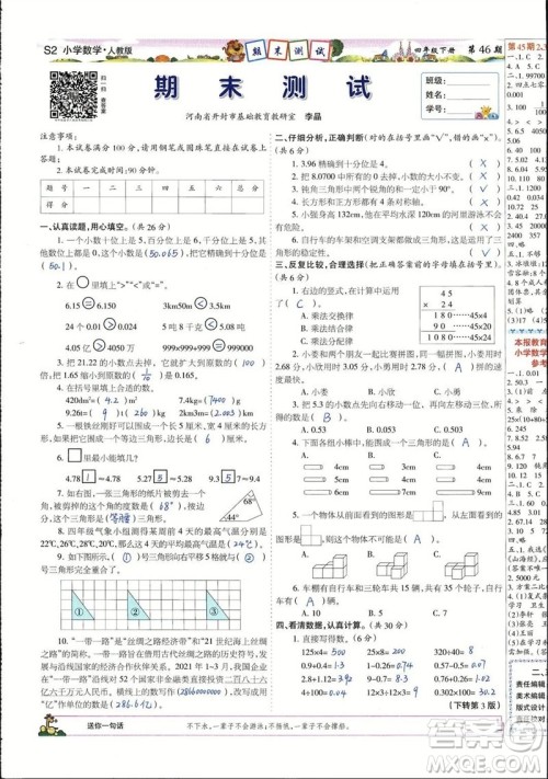 2023年春少年智力开发报四年级数学下册人教版第43-46期答案 2023年春少年智力开发报四年级数学下册人教版第43-46期答案